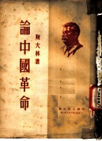 论中国革命