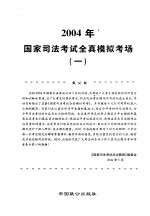 2004年国家司法考试全真模拟考场 1