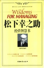 松下幸之助经营智慧书