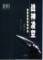 战神凌空:世界空车百年评点