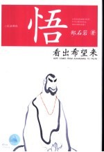 悟 看出希望来