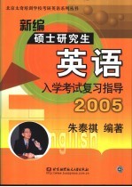 新编硕士研究生英语入学考试复习指导 2005