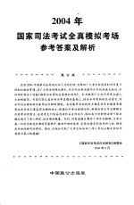 2004年国家司法考试全真模拟考场参考答案及解析