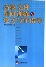高校文科科研训练与论文写作指导