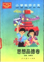小学教师之友 思想品德卷