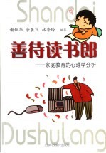 善待读书郎 家庭教育的心理学分析