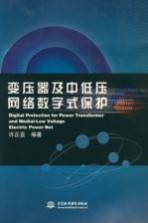变压器及中低压网络数字式保护
