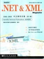 .NET & XML Magazine 2002-2003 中文精华合集 第1辑