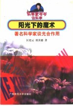 阳光下的魔术 著名科学家谈光合作用