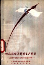 理化教学怎样为生产服务 业余教育促进生产展览会资料汇编第4辑