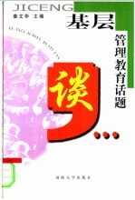 基层管理教育话题谈