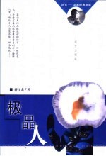 极品人