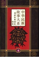 中华民族故事大系 第4卷 朝鲜族民间故事 满族民间故事 侗族民间故事