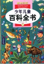 少年儿童百科全书 上