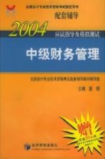 2004年应试指导及模拟测试 中级财务管理