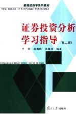 证券投资分析学习指导