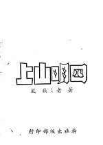 四明山上
