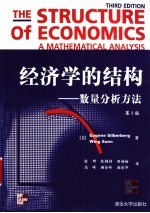 经济学的结构 数量分析方法 第3版