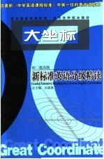 大坐标新标准英语分级精读 初二