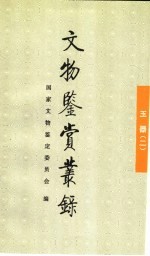 文物鉴赏丛录 玉器 2
