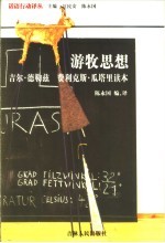 游牧思想 吉尔·德勒兹 费利克斯·瓜塔里读本