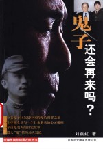 鬼子还会再来吗?