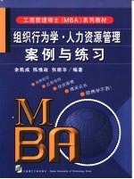 组织行为学·人力资源管理案例与练习