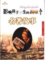 影响孩子一生的名著 名著故事