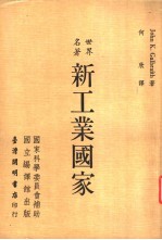 世界名著 新工业国家