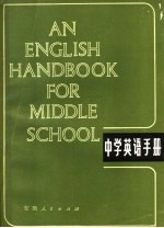 中学英语手册