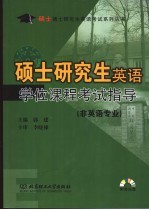 硕士研究生英语学位课程考试指导 非英语专业