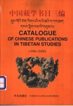 中国藏学书目三编:1996-2000
