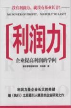 利润力 企业提高利润的学问