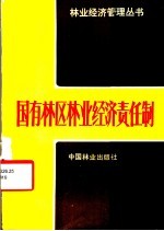 国有林区林业经济责任制