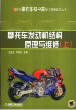 摩托车发动机结构原理与维修 上