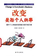 改变是每个人的事 提升个人和组织变革能力的行动方案