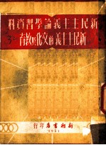 新民主主义论学习资料 新民主主义的文化与教育