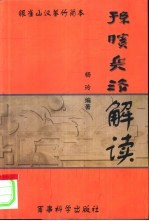 《孙膑兵法》解读