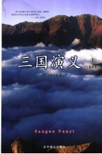 三国演义
