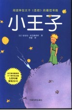 小王子 中英文本