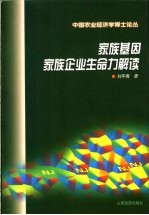 家族基因 家族企业生命力解读
