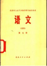 语文 (试用) 第5册