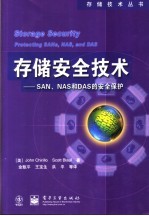 存储安全技术 SAN、NAS和DAS的安全保护