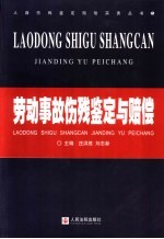 劳动事故伤残鉴定与赔偿