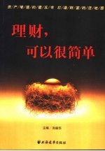 理财,可以很简单