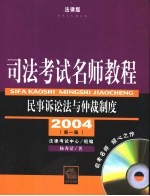 司法考试名师教程 民事诉讼法与仲裁制度