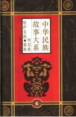 中华民族故事大系 第6卷 哈尼族民间故事 哈萨克族民间故事 傣族民间故事