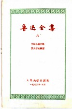 鲁迅全集 第8卷