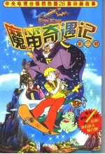 魔笛奇遇记 第3册