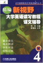 精编新视野大学英语读写教程课文辅导 第4分册